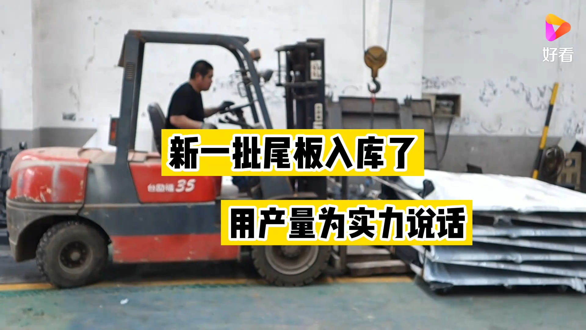 打造汽車尾板品牌，新一批汽車尾板入庫(kù)，用產(chǎn)量為實(shí)力說(shuō)話！